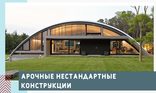 Арочные нестандартные конструкции от компании СтальСтрой-Бгк